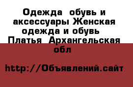 Одежда, обувь и аксессуары Женская одежда и обувь - Платья. Архангельская обл.